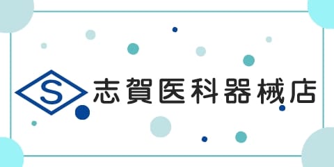 志賀医科器械店